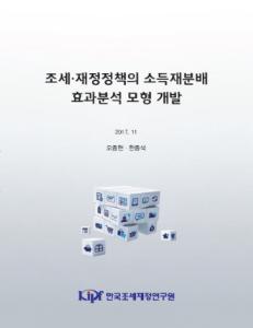 조세 재정정책의 소득재분배 효과분석 모형 개발 cover image